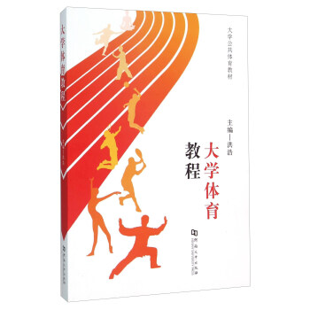 大学体育教程 pdf epub mobi 电子书 下载