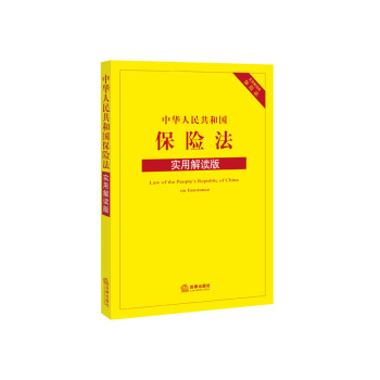 中华人民共和国保险法(实用解读版)