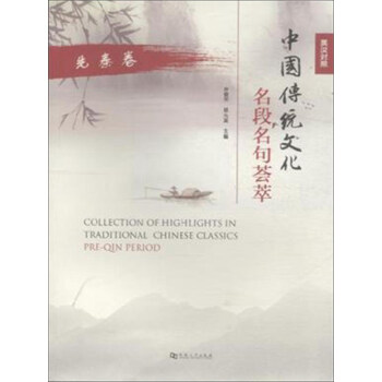 中国传统文化名段名句荟萃(先秦卷 英汉对照)