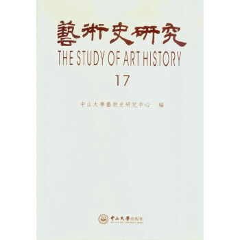 艺术史研究.第17辑 pdf epub mobi 电子书 下载