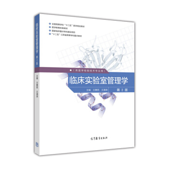 臨床實驗室管理學(第2版)