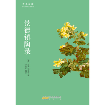 古典新读·景德镇陶录 pdf epub mobi 电子书 下载