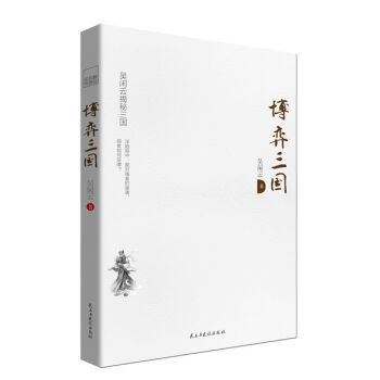 博弈三国（新版） pdf epub mobi 电子书 下载