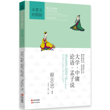蔡志忠漫画·中国传统文化经典·漫画中国思想系列：大学·中庸·论语·孟子说（中英对照版） pdf epub mobi 电子书 下载