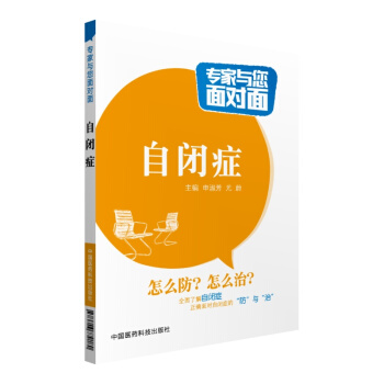 自閉癥/專傢與您麵對麵 pdf epub mobi 電子書 下載