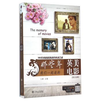 那些年我们一起追的英美电影(100天成就最地道的英语口语 英汉对照) pdf epub mobi 电子书 下载