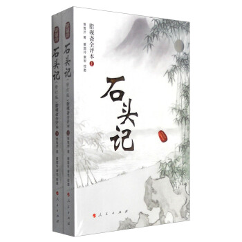 石頭記（脂硯齋全評本 套裝上下冊 修訂版） pdf epub mobi 電子書 下載