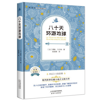 八十天环游地球（法国经典名著 全译本精装 现代科学幻想小说之父的鸿篇巨制） pdf epub mobi 电子书 下载