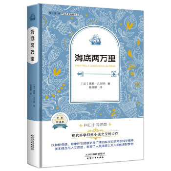 海底两万里（法国经典名著 全译本精装 现代科学幻想小说之父的鸿篇巨制） pdf epub mobi 电子书 下载