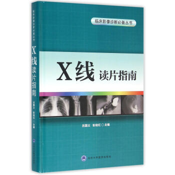 X线读片指南/临床影像诊断必备丛书 pdf epub mobi 电子书 下载