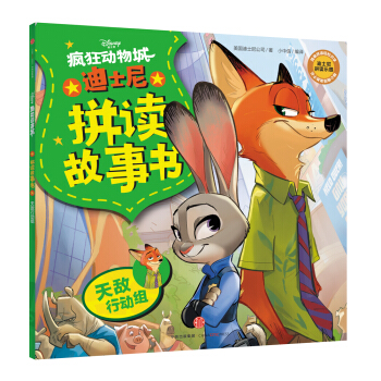 迪士尼動畫電影瘋狂動物城係列 拼讀故事書：天敵行動組 [5-8歲] pdf epub mobi 電子書 下載