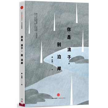 你是浪子，别泊岸 pdf epub mobi 电子书 下载