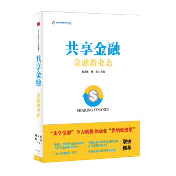 共享金融：金融新业态 pdf epub mobi 电子书 下载