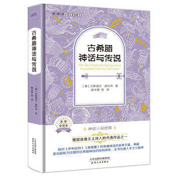 古希臘神話與傳說（外國名著典藏全譯本新課標必讀書目精裝） pdf epub mobi 電子書 下載