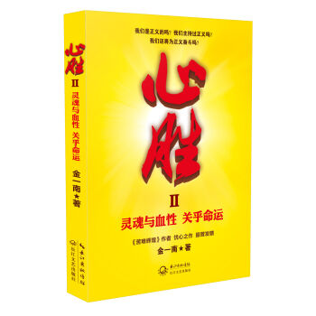 心勝2:靈魂與血性 關乎命運