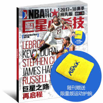 NBA特刊杂志2017NBA巨星必杀技 巨星之路再启程（随刊赠送运动护腕） pdf epub mobi 电子书 下载