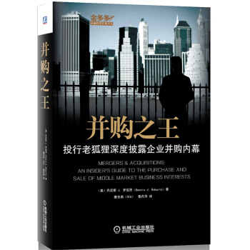 并购之王： 投行老狐狸罗伯茨深度披露企业并购内幕 pdf epub mobi 电子书 下载