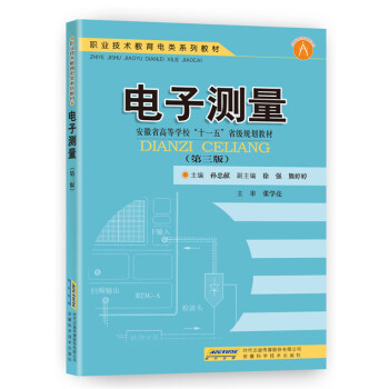 电子测量（第三版） pdf epub mobi 电子书 下载