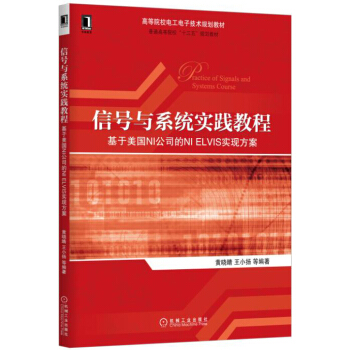 信号与系统实践教程 基于美国NI公司的NI ELVIS实现方案 pdf epub mobi 电子书 下载
