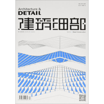 景观与建筑设计系列：建筑细部（钢结构 第13卷第6期2015年12月） [Architecture & Detail] pdf epub mobi 电子书 下载