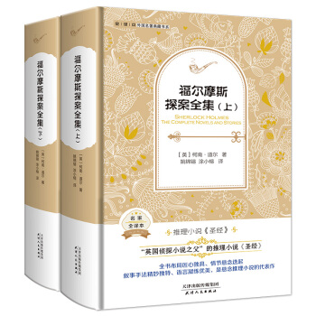 福尔摩斯探案全集（外国名著典藏全译本新课标必读书目精装）（套装共2册） pdf epub mobi 电子书 下载