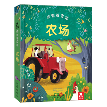 偷偷看里面第一辑：农场 [0-3岁] pdf epub mobi 电子书 下载