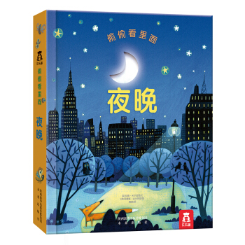 偷偷看裏麵第一輯：夜晚 [0-3歲] pdf epub mobi 電子書 下載