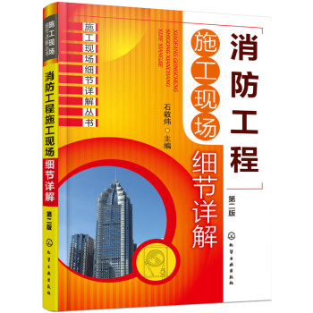 消防工程施工现场细节详解（第二版） pdf epub mobi 电子书 下载