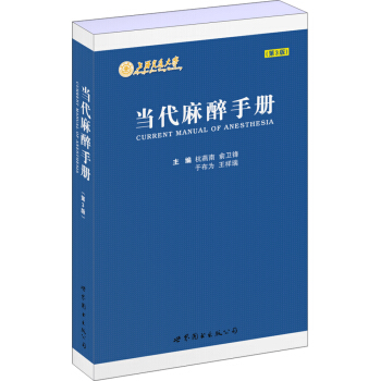 當代麻醉手冊（第3版） [Current Manual of Anesthesia] pdf epub mobi 電子書 下載