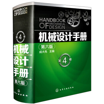 機械設計手冊（第六版 第4捲） pdf epub mobi 電子書 下載