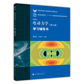 電動力學(第3版)學習輔導書