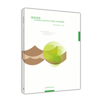 寄语青春：大学校长在2015年开学典礼上的讲话精选 pdf epub mobi 电子书 下载