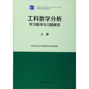 大学数学学习辅导丛书：工科数学分析学习指导与习题解答（上册） pdf epub mobi 电子书 下载