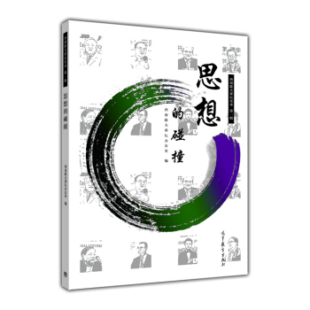 西南联大讲坛实录·第一辑:思想的碰撞