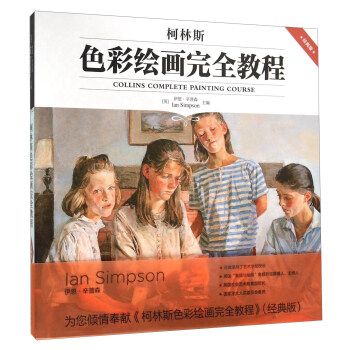 柯林斯色彩繪畫完全教程（經典版） [Collins Complete Painting Course] pdf epub mobi 電子書 下載