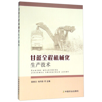 甘蔗全程機械化生産技術 pdf epub mobi 電子書 下載