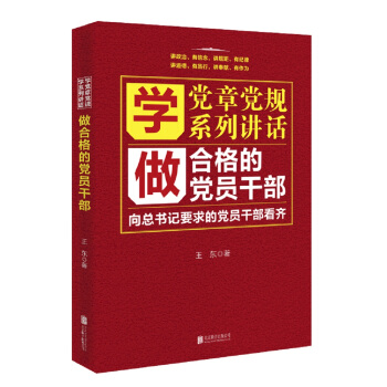 學黨章黨規學係列講話做閤格的黨員乾部 pdf epub mobi 電子書 下載