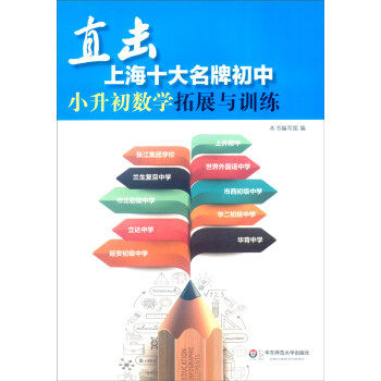 直击上海十大名牌初中：小升初数学拓展与训练 pdf epub mobi 电子书 下载