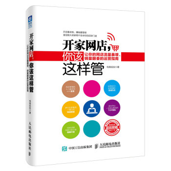 开家网店，你该这样管：让你的网店流量暴增、销量翻番的运营指南 pdf epub mobi 电子书 下载