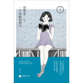 請尊重一個姑娘的努力（精裝升級版） pdf epub mobi 電子書 下載