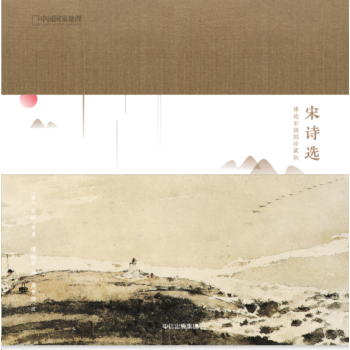 【中信書店】宋詩選：傅抱石插圖珍藏版 pdf epub mobi 電子書 下載