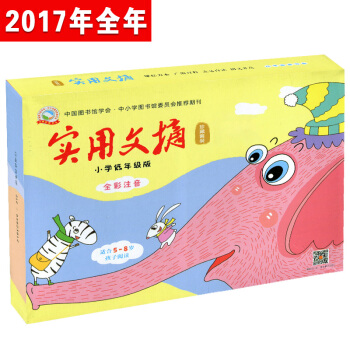 实用文摘杂志 2017年低年级注音版合订本全年12册/珍藏套装 全彩页 pdf epub mobi 电子书 下载