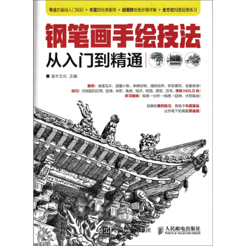 鋼筆畫手繪技法從入門到精通