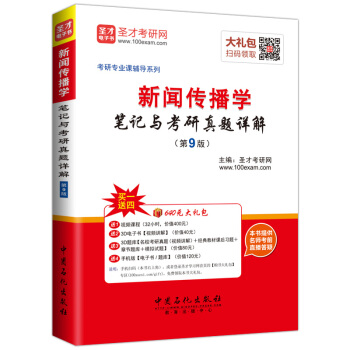 聖纔教育·考研專業課 新聞傳播學筆記與考研真題詳解(第9版)(贈送視頻課程大禮包)