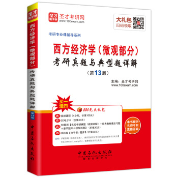 圣才教育·考研专业课 西方经济学(微观部分)考研真题与典型题详解(第13版)(赠送视频课程大礼包)