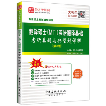 聖纔教育·翻譯碩士（MTI）英語翻譯基礎考研真題與典型題詳解（第3版）（贈送電子書大禮包） pdf epub mobi 電子書 下載