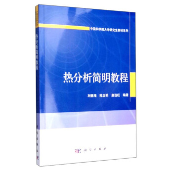 热分析简明教程 pdf epub mobi 电子书 下载