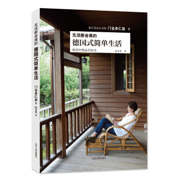 无须断舍离的德国式简单生活 pdf epub mobi 电子书 下载
