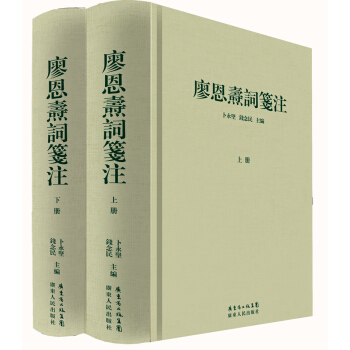 廖恩焘词笺注（套装上下册） pdf epub mobi 电子书 下载