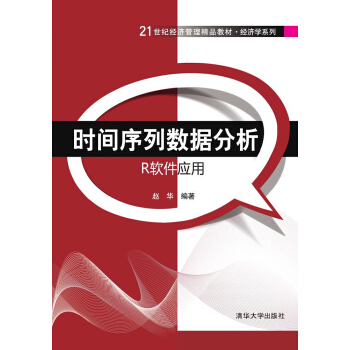 时间序列数据分析:R软件应用